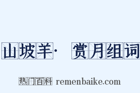 山坡羊·赏月组词是什么意思的图片